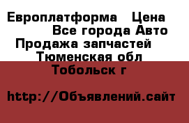 Европлатформа › Цена ­ 82 000 - Все города Авто » Продажа запчастей   . Тюменская обл.,Тобольск г.